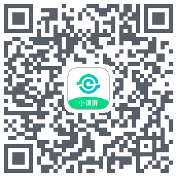 小课屏的下載二維碼