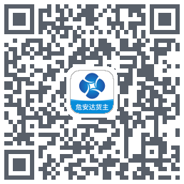 危安达货主 QR-код для загрузки