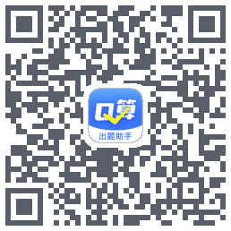口算出题助手的下載二維碼