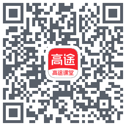 高途课堂的下載二維碼