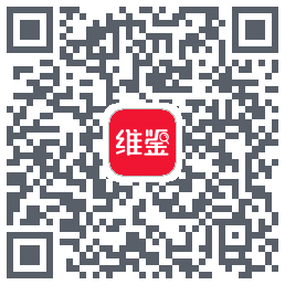 维鉴的下載二維碼