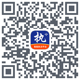 行政执法的下載二維碼