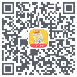 爱文漂流瓶的下載二維碼