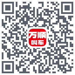 万顺叫车 QRcode