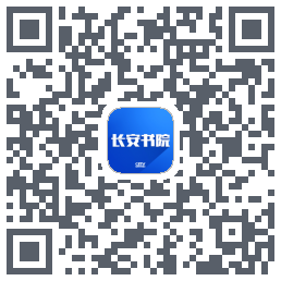 长安书院的下載二維碼