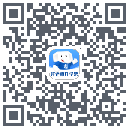 好老师升学帮 QRcode