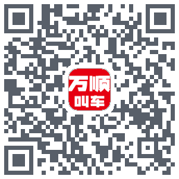 万顺叫车的下載二維碼