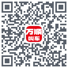 万顺叫车的下載二維碼