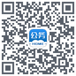 公务之家的下載二維碼
