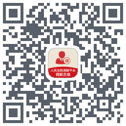 多元调解 QRcode