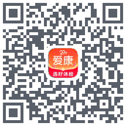 爱康约体检查报告的下載二維碼