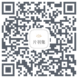 片羽集 QRcode
