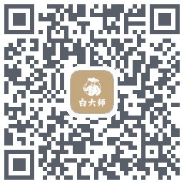 白大师 QR-код для загрузки