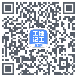 工地记工 QRcode