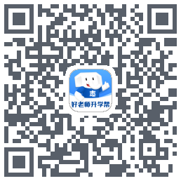好老师升学帮的下載二維碼