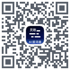灵敢提词器的下載二維碼