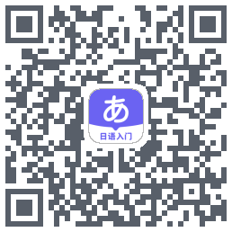 冲鸭日语รหัส QR สำหรับดาวน์โหลด
