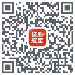 选股冠军 QRcode