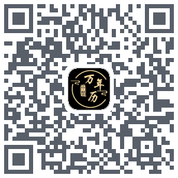 中智万年历的下载二维码