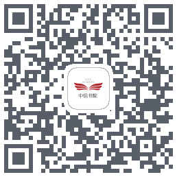 中信书院的下載二維碼