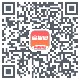 扁担圈快递员的下载二维码