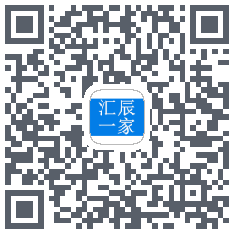 汇辰一家的下載二維碼