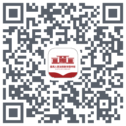 最高人民法院数字图书馆 QRcode