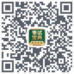 考试宝典的下载二维码