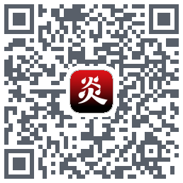 炎推的下載二維碼