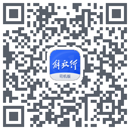 解放行司机版codice QR per il download