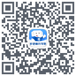 好老师升学帮 QRcode