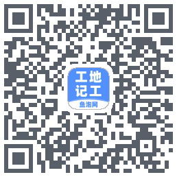 工地记工的下載二維碼