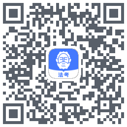 觉晓法考的下載二維碼