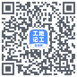 工地记工的下載二維碼