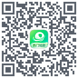 星芽短剧-精选版 QRcode