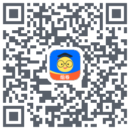 组卷 QRcode