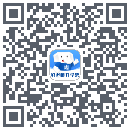好老师升学帮的下載二維碼