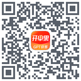 开单果的下載二維碼