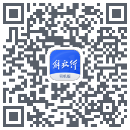 解放行司机版 QRcode