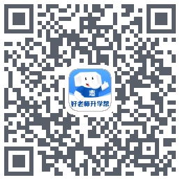 好老师升学帮的下载二维码