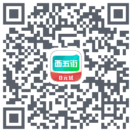 西五街的下载二维码