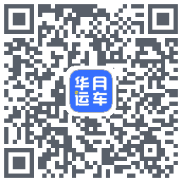 华月运车 QR-код для загрузки