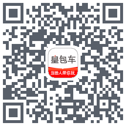 皇包车旅行的下載二維碼
