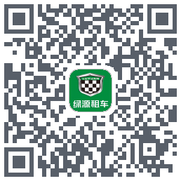 绿源租车 QRcode