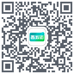 西五街的下載二維碼