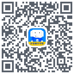 好老师升学帮的下載二維碼