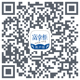 富掌柜商户版 QRcode