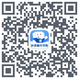 好老师升学帮的下載二維碼