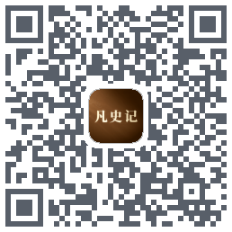 凡史记的下載二維碼