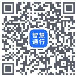 智慧通行 QRcode